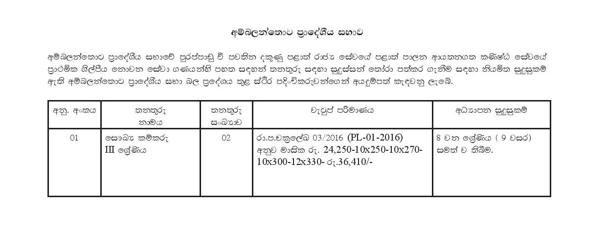 Health Labourer - Ambalantota Pradeshiya Sabha